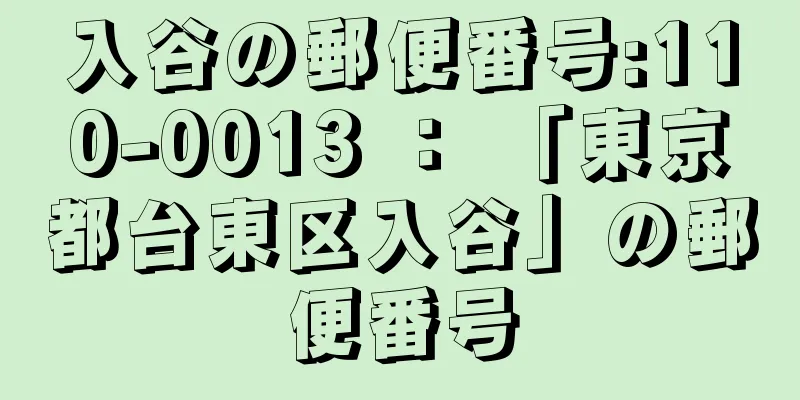 入谷の郵便番号:110-0013 ： 「東京都台東区入谷」の郵便番号