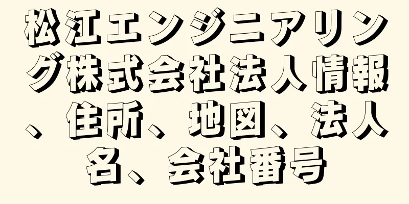 松江エンジニアリング株式会社法人情報、住所、地図、法人名、会社番号