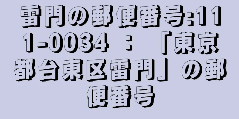 雷門の郵便番号:111-0034 ： 「東京都台東区雷門」の郵便番号