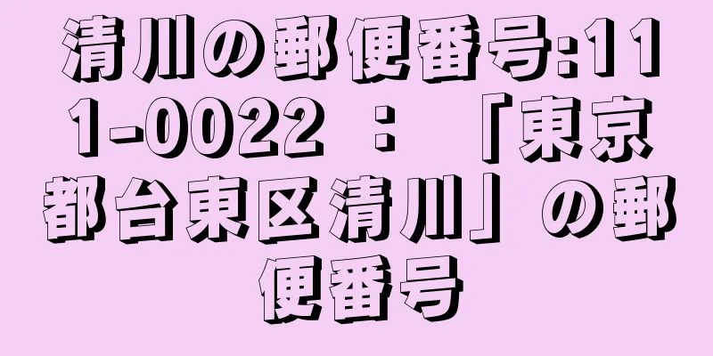 清川の郵便番号:111-0022 ： 「東京都台東区清川」の郵便番号