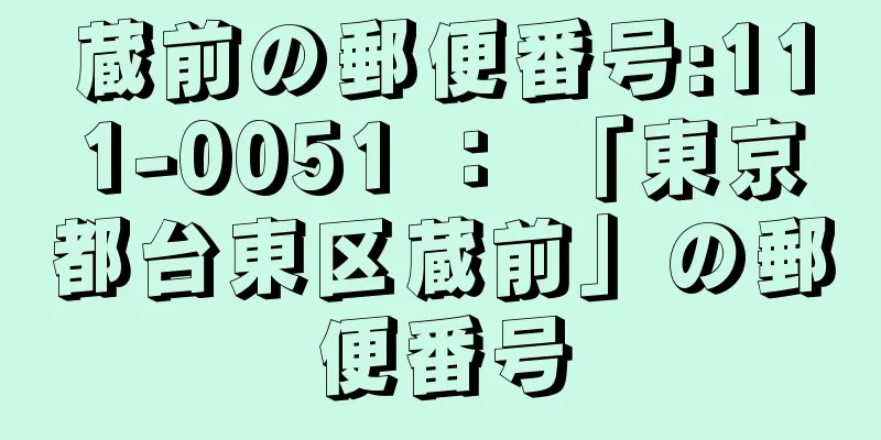 蔵前の郵便番号:111-0051 ： 「東京都台東区蔵前」の郵便番号