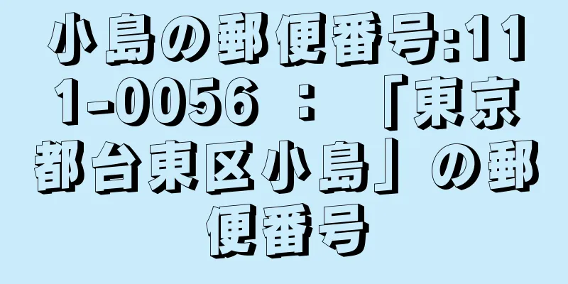 小島の郵便番号:111-0056 ： 「東京都台東区小島」の郵便番号