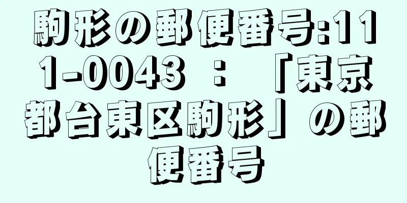 駒形の郵便番号:111-0043 ： 「東京都台東区駒形」の郵便番号