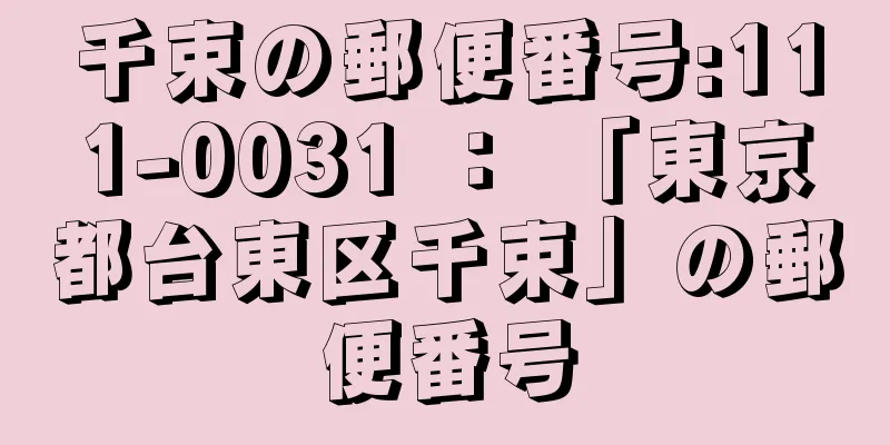 千束の郵便番号:111-0031 ： 「東京都台東区千束」の郵便番号