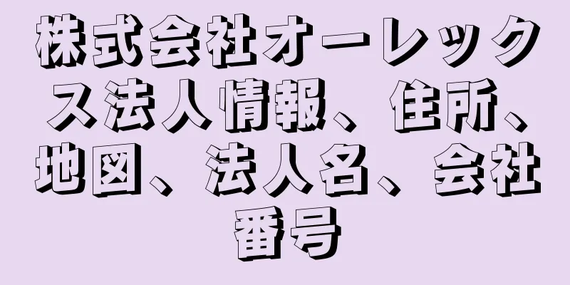 株式会社オーレックス法人情報、住所、地図、法人名、会社番号