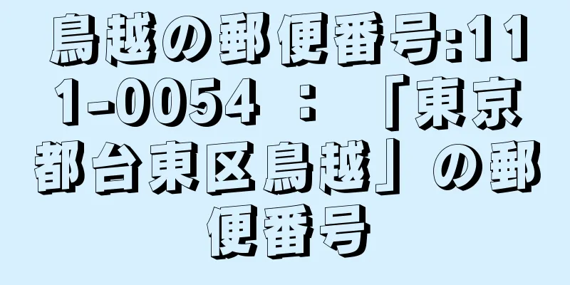 鳥越の郵便番号:111-0054 ： 「東京都台東区鳥越」の郵便番号