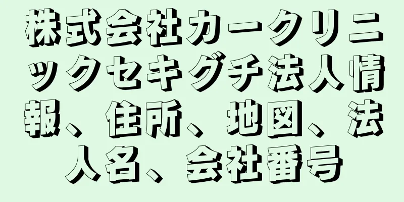 株式会社カークリニックセキグチ法人情報、住所、地図、法人名、会社番号