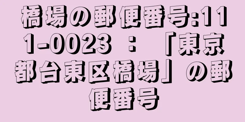 橋場の郵便番号:111-0023 ： 「東京都台東区橋場」の郵便番号