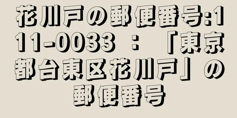 花川戸の郵便番号:111-0033 ： 「東京都台東区花川戸」の郵便番号