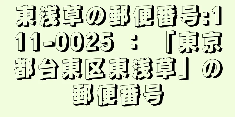 東浅草の郵便番号:111-0025 ： 「東京都台東区東浅草」の郵便番号