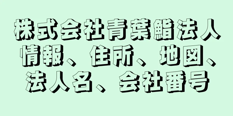 株式会社青葉鮨法人情報、住所、地図、法人名、会社番号