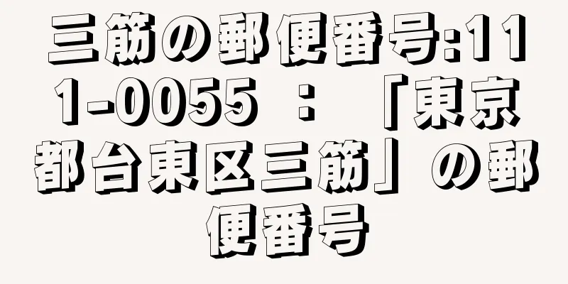 三筋の郵便番号:111-0055 ： 「東京都台東区三筋」の郵便番号