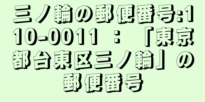 三ノ輪の郵便番号:110-0011 ： 「東京都台東区三ノ輪」の郵便番号