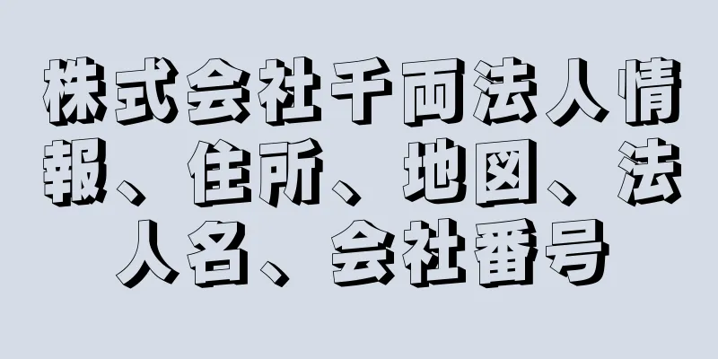 株式会社千両法人情報、住所、地図、法人名、会社番号