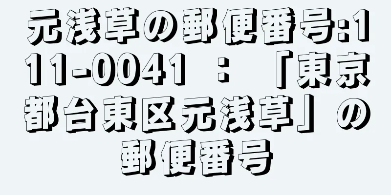 元浅草の郵便番号:111-0041 ： 「東京都台東区元浅草」の郵便番号