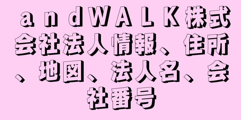 ａｎｄＷＡＬＫ株式会社法人情報、住所、地図、法人名、会社番号