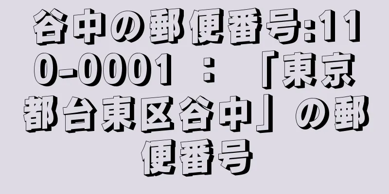 谷中の郵便番号:110-0001 ： 「東京都台東区谷中」の郵便番号