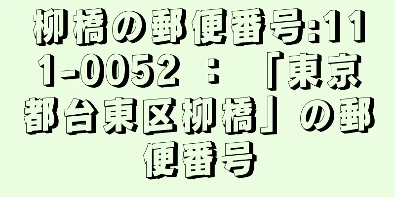 柳橋の郵便番号:111-0052 ： 「東京都台東区柳橋」の郵便番号