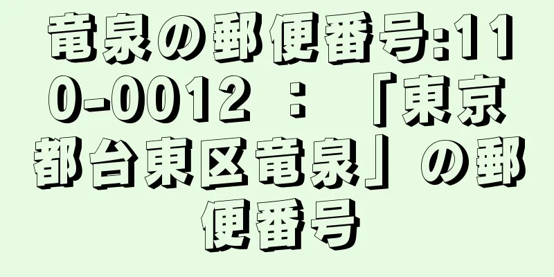 竜泉の郵便番号:110-0012 ： 「東京都台東区竜泉」の郵便番号