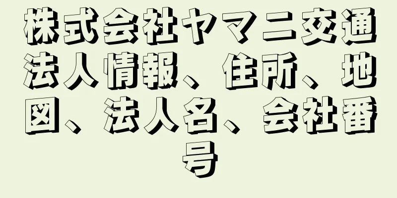 株式会社ヤマニ交通法人情報、住所、地図、法人名、会社番号