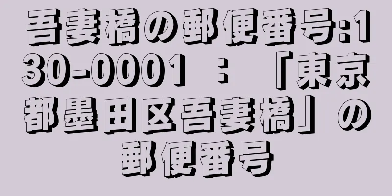 吾妻橋の郵便番号:130-0001 ： 「東京都墨田区吾妻橋」の郵便番号