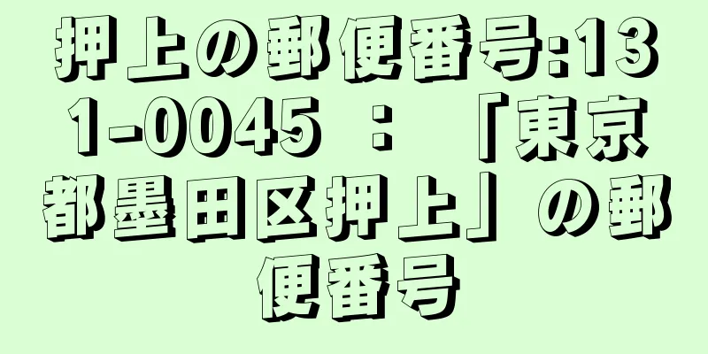 押上の郵便番号:131-0045 ： 「東京都墨田区押上」の郵便番号