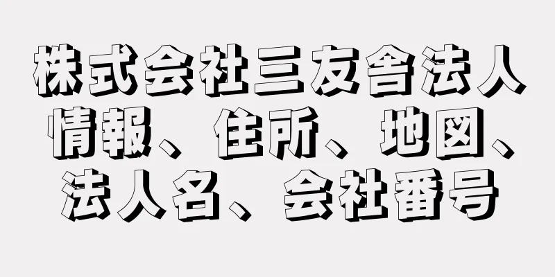 株式会社三友舎法人情報、住所、地図、法人名、会社番号