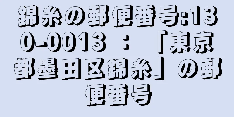 錦糸の郵便番号:130-0013 ： 「東京都墨田区錦糸」の郵便番号