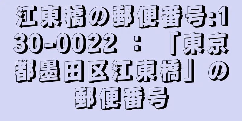 江東橋の郵便番号:130-0022 ： 「東京都墨田区江東橋」の郵便番号