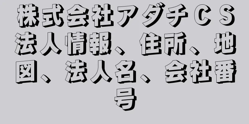 株式会社アダチＣＳ法人情報、住所、地図、法人名、会社番号