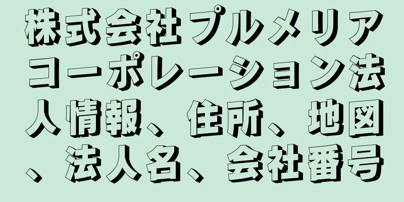 株式会社プルメリアコーポレーション法人情報、住所、地図、法人名、会社番号