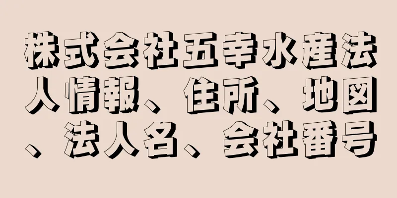 株式会社五幸水産法人情報、住所、地図、法人名、会社番号