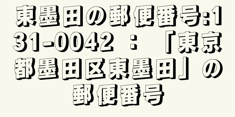 東墨田の郵便番号:131-0042 ： 「東京都墨田区東墨田」の郵便番号