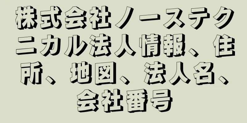株式会社ノーステクニカル法人情報、住所、地図、法人名、会社番号