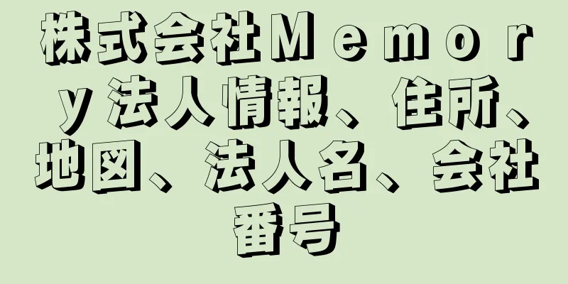 株式会社Ｍｅｍｏｒｙ法人情報、住所、地図、法人名、会社番号