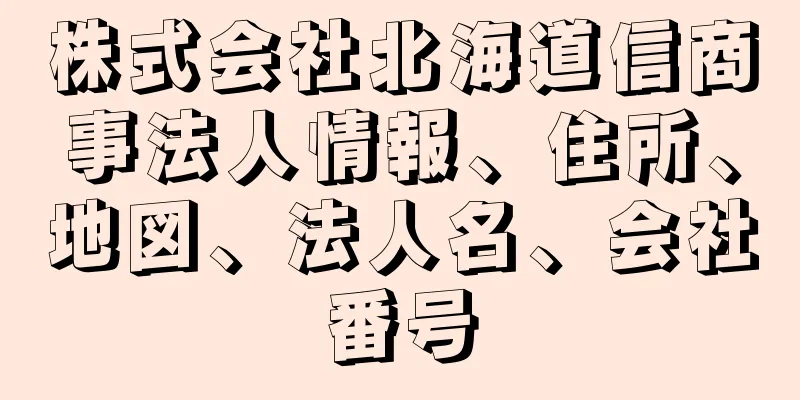 株式会社北海道信商事法人情報、住所、地図、法人名、会社番号