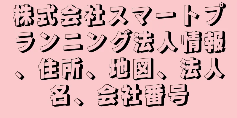 株式会社スマートプランニング法人情報、住所、地図、法人名、会社番号