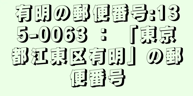 有明の郵便番号:135-0063 ： 「東京都江東区有明」の郵便番号