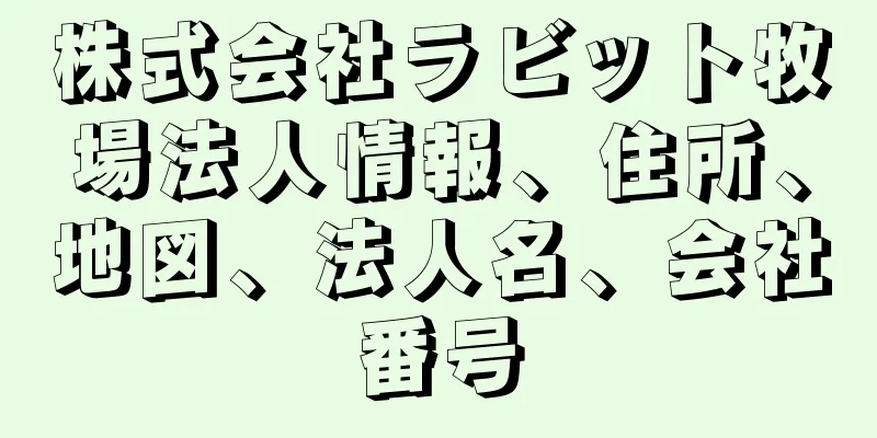 株式会社ラビット牧場法人情報、住所、地図、法人名、会社番号