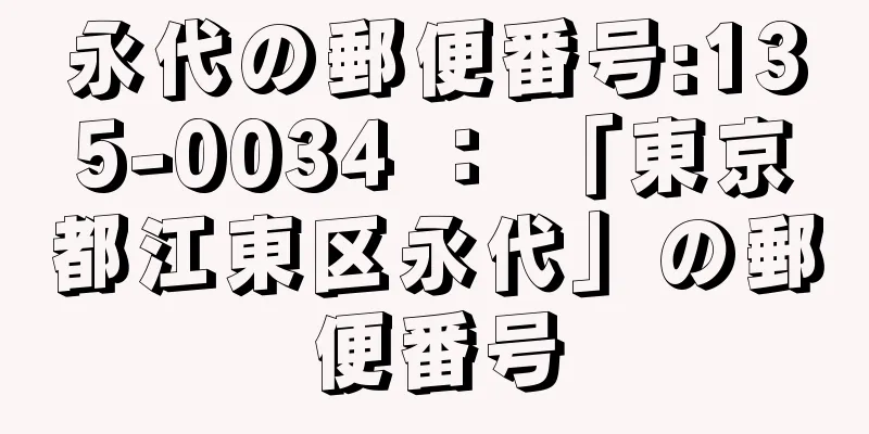 永代の郵便番号:135-0034 ： 「東京都江東区永代」の郵便番号