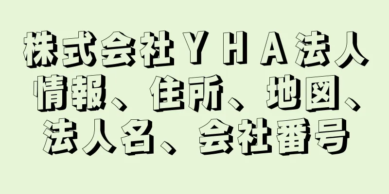 株式会社ＹＨＡ法人情報、住所、地図、法人名、会社番号