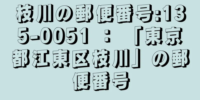 枝川の郵便番号:135-0051 ： 「東京都江東区枝川」の郵便番号