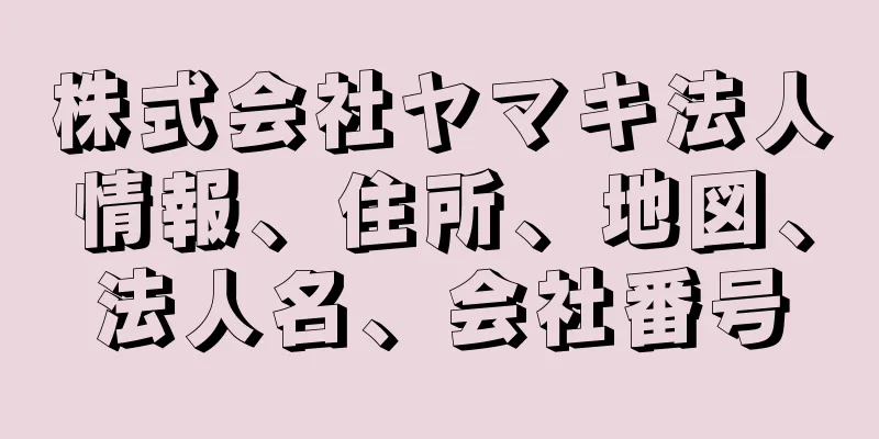 株式会社ヤマキ法人情報、住所、地図、法人名、会社番号