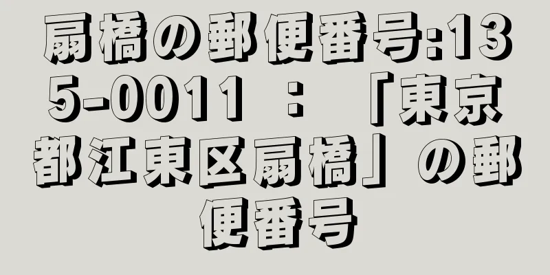 扇橋の郵便番号:135-0011 ： 「東京都江東区扇橋」の郵便番号