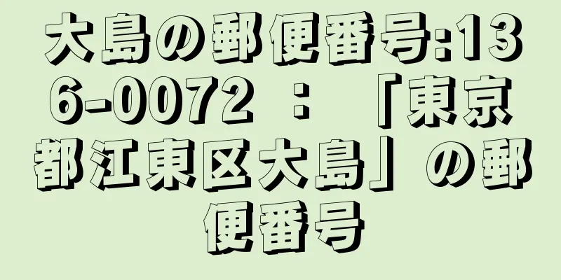 大島の郵便番号:136-0072 ： 「東京都江東区大島」の郵便番号