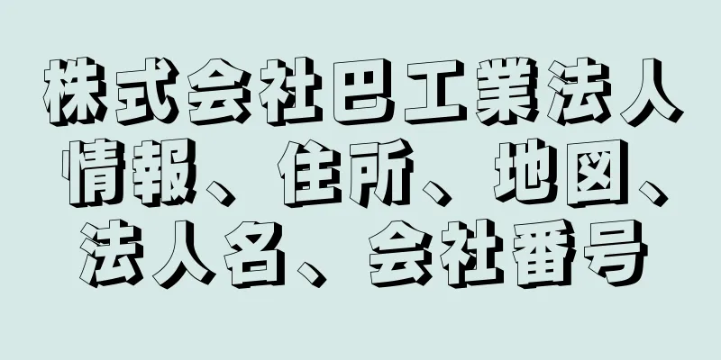 株式会社巴工業法人情報、住所、地図、法人名、会社番号