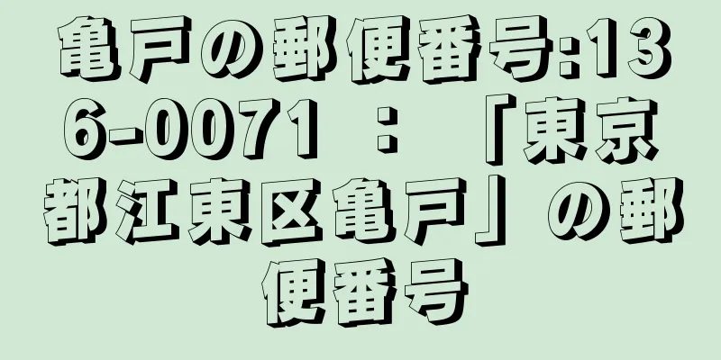 亀戸の郵便番号:136-0071 ： 「東京都江東区亀戸」の郵便番号