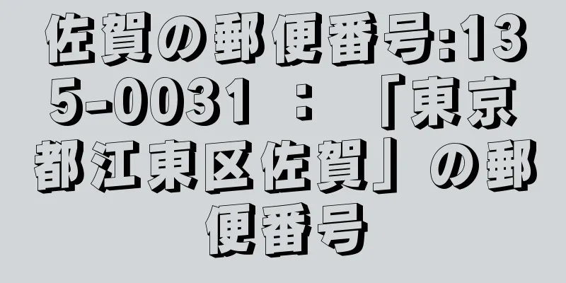 佐賀の郵便番号:135-0031 ： 「東京都江東区佐賀」の郵便番号