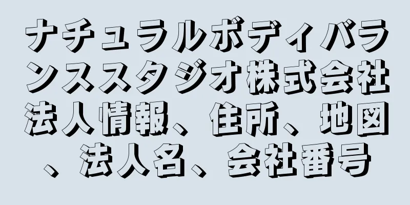 ナチュラルボディバランススタジオ株式会社法人情報、住所、地図、法人名、会社番号