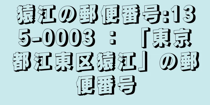 猿江の郵便番号:135-0003 ： 「東京都江東区猿江」の郵便番号